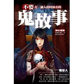 不要在一個人的時候看的鬼故事 (電子書)