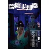 醫院卡到陰 (電子書)