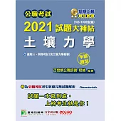 公職考試2021試題大補帖【土壤力學(含土壤力學概要)】(106~109年試題)(申論題型)[適用三等、四等/高考、普考、地方特考](CK0236) (電子書)