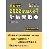 關務特考2022試題大補帖【經濟學概要】(100~110年試題)[適用關務四等/一般行政](CK0385) (電子書)