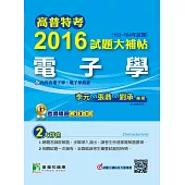高普特考2016試題大補帖【電子學】(103~104年試題) (電子書)
