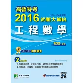 高普特考2016試題大補帖【工程數學】(101-104年試題)(套裝) (電子書)
