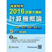 高普特考2016試題大補帖【計算機概論】(103~104年試題) (電子書)