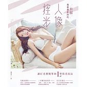 拆解專業攝影師的人像控光：讓打光變簡單的L型佈光技法 (電子書)
