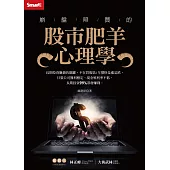 崩盤照買的股市肥羊心理學 (電子書)