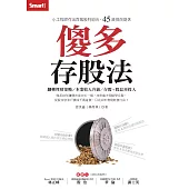 傻多存股法 (電子書)