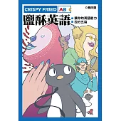 Crispy Fried ABC鹽酥英語：讓你的英語能力四分五裂 (電子書)