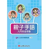 親子手語入門完全手冊 (電子書)