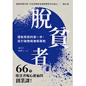 脫貧者：擺脫貧窮的第一步，從打破階級複製開始 (電子書)