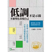 低調不是示弱，不露聲色表現自己：高明做人的63條精華法則，有能力到哪都會被重用 (電子書)