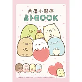 角落小夥伴 占卜BOOK (電子書)