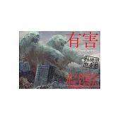有害超獸 極機秘報告書 -Toy(e) Art File- (電子書)