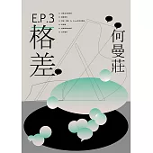 EP 3：格差篇 (電子書)