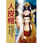 人皮棺 (電子書)