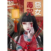 惡女毒咒 (電子書)