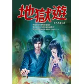 地獄遊 (電子書)