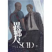 異鄉人(上)：恐同檢察官和同志警探一邊辦案一邊談戀愛 (電子書)