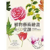 植物藝術繪畫的50堂課—美國最具權威的ASBA協會頂尖畫師教你畫 (電子書)