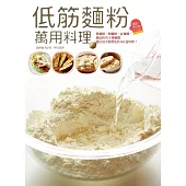 低筋麵粉萬用料理──稀麵糊、稠麵糊、Q麵團，徹底利用3種麵體變出每天都想吃的60道料理! (電子書)