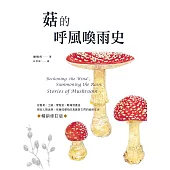 菇的呼風喚雨史(暢銷修訂版)：從餐桌、工廠、實驗室、戰場到農田，那些人類迷戀、依賴或懼怕的真菌與它們的祕密生活 (電子書)