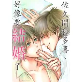 佐久間和多喜、好像要結婚了(第5話) (電子書)