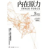 內在原力：9個設定活出最好的人生版本【獨家收錄愛瑞克專文〈內在原力的力量〉】 (電子書)