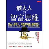 猶太人的智富思維 (電子書)