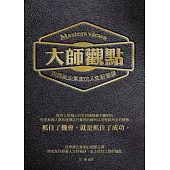 大師觀點：世界級企業家的人生經營課 (電子書)