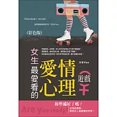 女生最愛看的愛情心理遊戲(彩色版) (電子書)