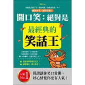 開口笑：絕對是最經典的笑話王 (電子書)