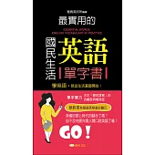 最實用的國民生活英語單字書(附音檔) (電子書)