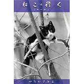 ねこは行く 【第一巻】 (電子書)