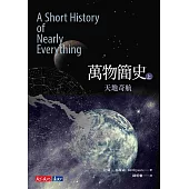 萬物簡史(上)：天地奇航 (電子書)