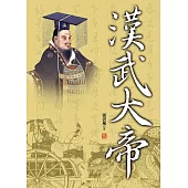 漢武大帝 (電子書)