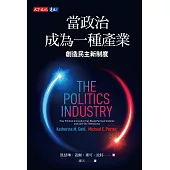 當政治成為一種產業：創造民主新制度 (電子書)