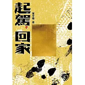 起駕，回家 (電子書)
