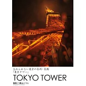 忘れられない東京の名所・名跡「東京タワー」 (電子書)