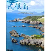 遊々さんぽ 「式根島」 (電子書)