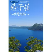 遊々さんぽ 「弟子屈 ~摩周湖編~」 (電子書)