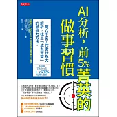 AI分析，前5%菁英的做事習慣(博客來獨家試讀本+折價券) (電子書)