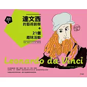 跟大師學創造力4：達文西的藝術創舉+21個趣味活動 (電子書)