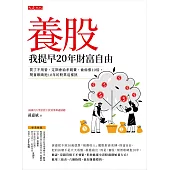 養股，我提早20年財富自由 (最新45支養股精選) (電子書)
