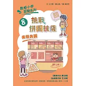 數感小學冒險系列8：挑戰拼圖披薩 (電子書)