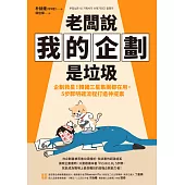 老闆說我的企劃是垃圾:企劃救星!韓國三星集團都在用，5步驟明確流程打造神提案 (電子書)