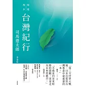 台灣紀行 (電子書)
