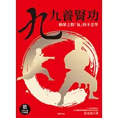 九九養腎功[修訂版]：動靜之間「氣」的不老學 (電子書)