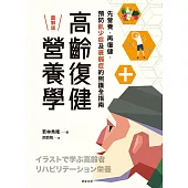 高齡復健營養學：先營養，再復健，預防肌少症與衰弱症的照護全指南 (電子書)