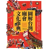 圖解台灣廟會文化事典：廟會實境╳角色轉換╳進香遶境╳祈福拜拜 (電子書)