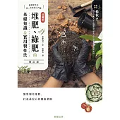 超圖解 堆肥、綠肥的基礎知識&實用製作法(修訂版) (電子書)