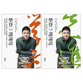 樊登講論語(套書)：越是亂世，越是競爭，我們越需要《論語》的正道力量；寫給當代菁英的正能量大師課 (電子書)